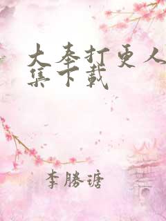 大奉打更人40集下载