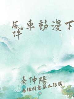 风车动漫下载软件