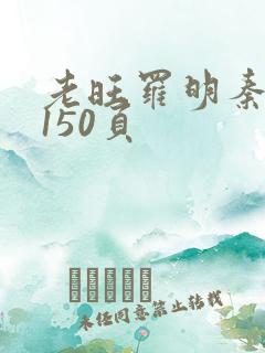 老旺罗明秦雨的150页