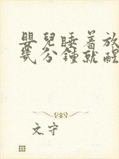 婴儿睡着放下没几分钟就醒