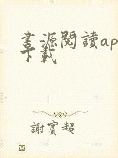 书源阅读app下载