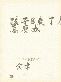孩子8岁了厌学怎么办