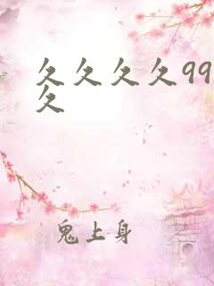 久久久久99久久