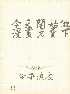 今天开始做女神漫画免费下拉