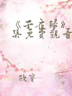 《子夜归》38集免费观看