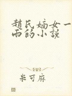 赵氏嫡女一蓑烟雨的小说