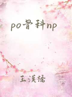 po骨科np