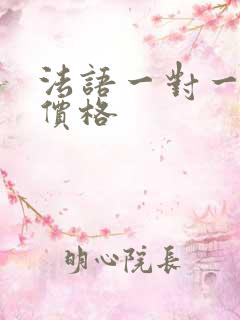 法语一对一课程价格