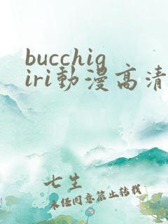 bucchigiri动漫高清在线