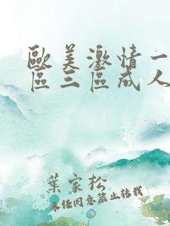 欧美激情一区二区三区成人