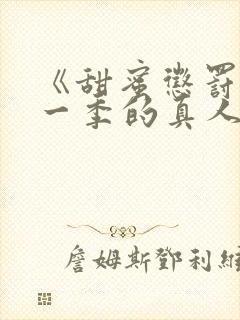 《甜蜜惩罚》第一季的真人版在线观看