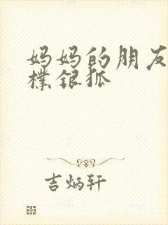 妈妈的朋友电影朴银狐