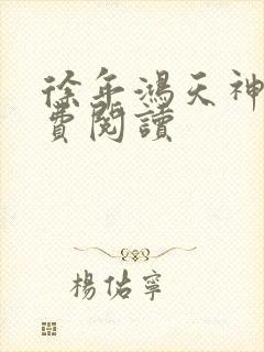 徐年鸿天神尊免费阅读