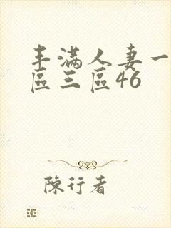 丰满人妻一区二区三区46