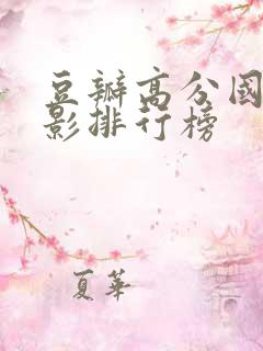 豆瓣高分国产电影排行榜