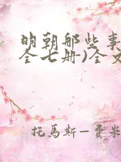 明朝那些事儿(全七册)全文在线阅读