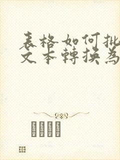 表格如何批量把文本转换为数字