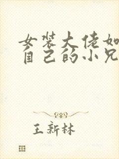女装大佬如何藏自己的小兄弟