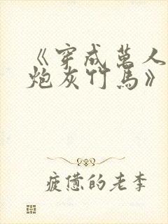 《穿成万人迷的炮灰竹马》