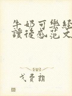牛奶可乐经济学读后感范文
