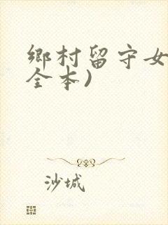乡村留守女人(全本)