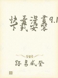 快看漫画9.1下载安装