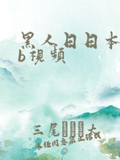 黑人日日本女人b视频