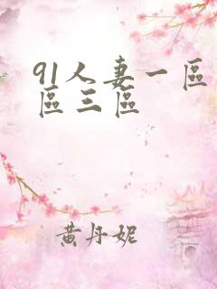91人妻一区二区三区