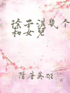 徐子淇几个儿子和女儿