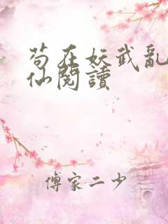 苟在妖武乱世修仙阅读