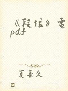 《段位》电子书pdf