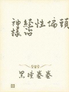 神经性偏头痛怎样治