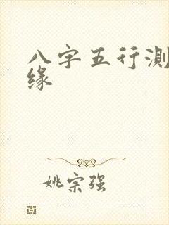 八字五行测合姻缘