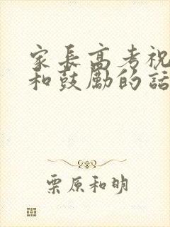 家长高考祝福语和鼓励的话