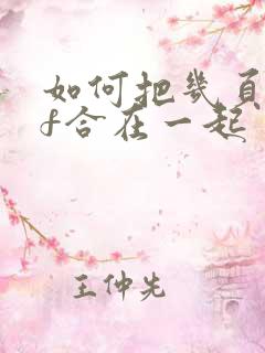 如何把几页pdf合在一起