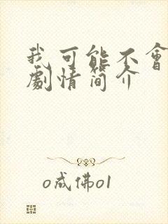 我可能不会爱你剧情简介