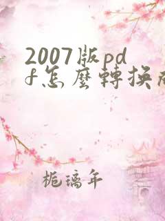 2007版pdf怎么转换成word