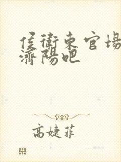 侯卫东官场笔记济阳吧