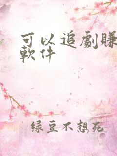 可以追剧赚钱的软件