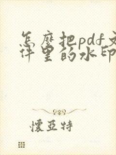 怎么把pdf文件里的水印去掉