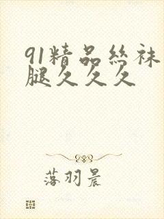 91精品丝袜长腿久久久