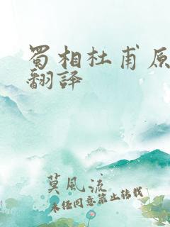 蜀相杜甫原文及翻译