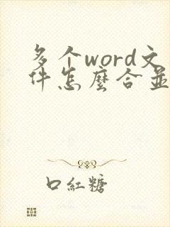 多个word文件怎么合并成一个pdf