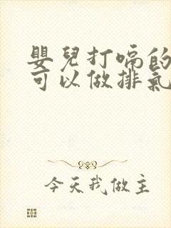 婴儿打嗝的时候可以做排气操吗