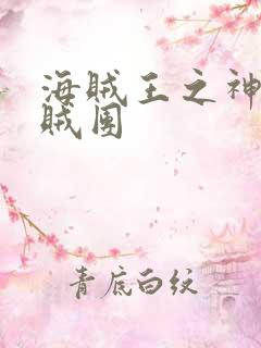 海贼王之神座海贼团