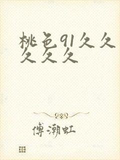 桃色91久久久久久久