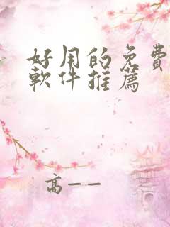 好用的免费漫画软件推荐