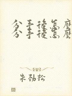 分手后怎么挽回分手后怎么挽回