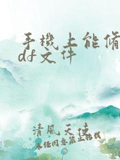 手机上能修改pdf文件