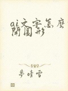 ai文字怎么绕开图形